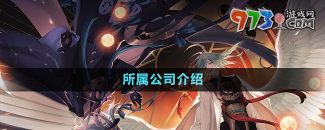 《山海鏡花》所屬公司介紹