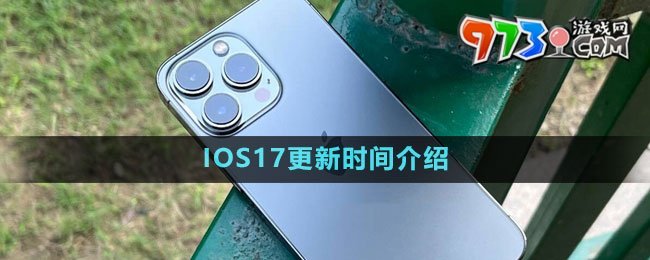 IOS17更新時間介紹