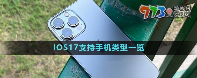 IOS17支持手機(jī)類型一覽