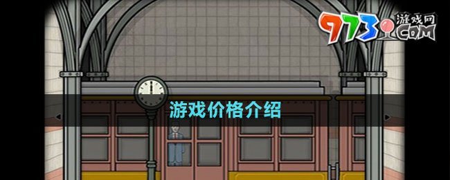 《銹湖地鐵繁花》游戲價(jià)格介紹