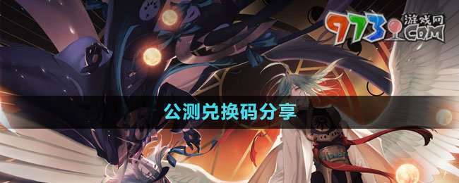 《山海鏡花》公測兌換碼分享