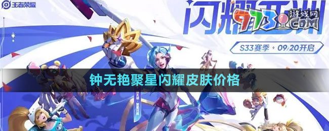 《王者榮耀》鐘無艷聚星閃耀皮膚價(jià)格