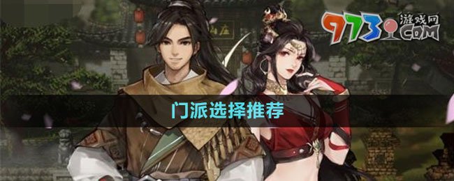 《逸劍風(fēng)云決》門(mén)派選擇推薦
