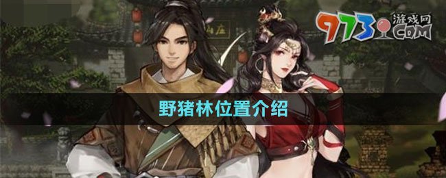 《逸劍風(fēng)云決》野豬林位置介紹