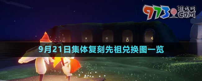 《光遇》2023年9月21日集體復(fù)刻先祖兌換圖一覽