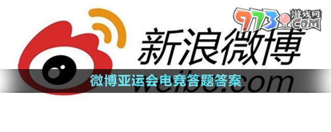 《微博》2023亞運(yùn)會(huì)電競(jìng)答題答案