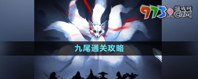 《隱秘的檔案》九尾通關攻略