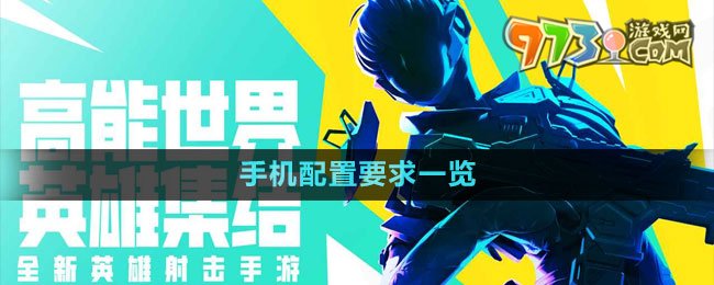 《高能英雄》手機配置要求一覽