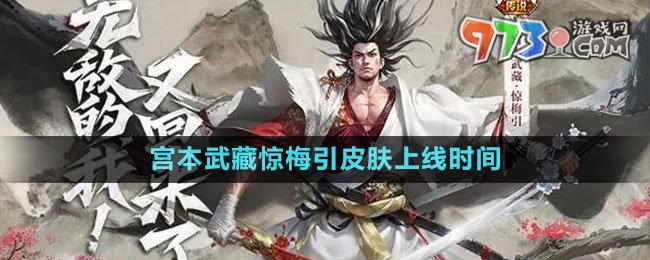 《王者榮耀》宮本武藏驚梅引皮膚上線時(shí)間