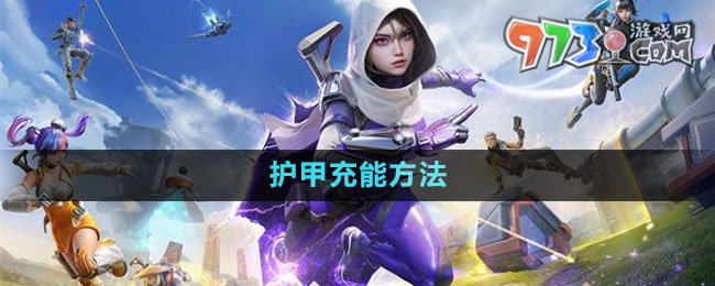 《高能英雄》護(hù)甲充能方法