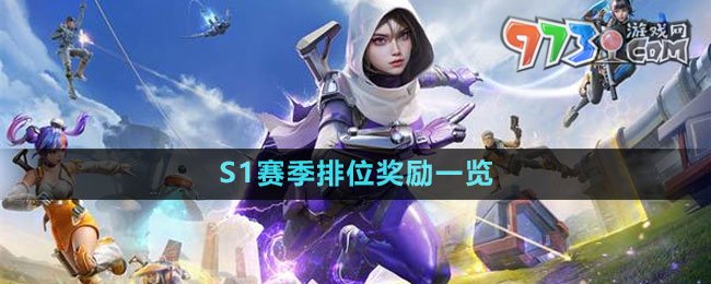 《高能英雄》S1賽季排位獎勵一覽