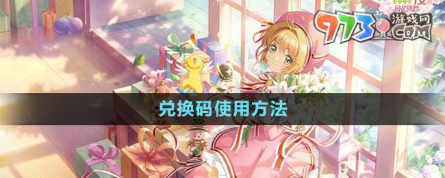 《魔卡少女櫻回憶鑰匙》兌換碼使用方法
