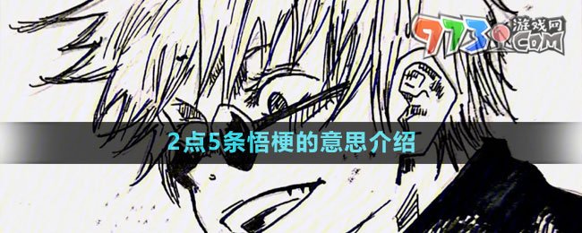 《抖音》2點5條悟梗的意思介紹