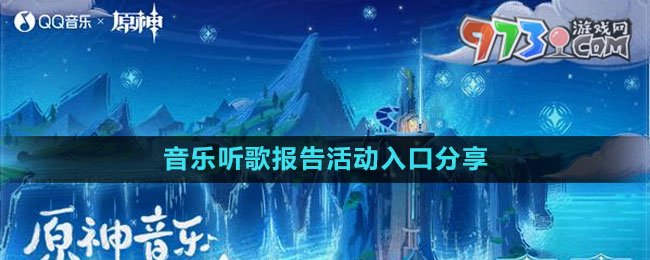 《原神》音樂聽歌報(bào)告活動入口分享