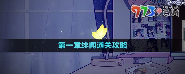 《房間的秘密3女團回歸夜》第一章緋聞通關攻略