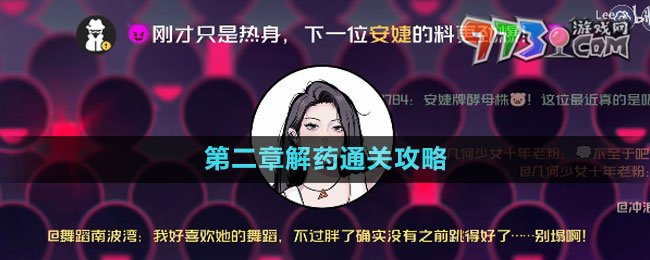 《房間的秘密3女團回歸夜》第二章解藥通關攻略