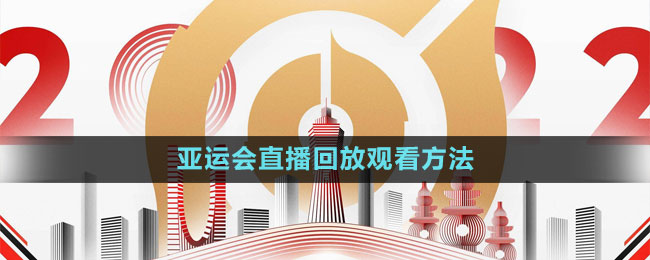 《王者榮耀》2023亞運(yùn)會直播回放觀看方法