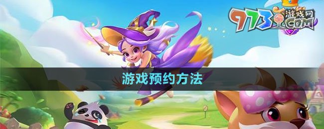 《合并動(dòng)物城》游戲預(yù)約方法