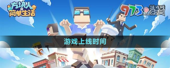 《方塊人的簡(jiǎn)單生活》游戲上線時(shí)間