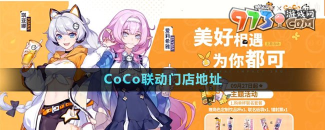 《崩壞3》2023年CoCo聯(lián)動(dòng)門店地址