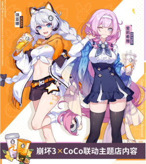 《崩壞3》2023年CoCo聯(lián)名活動攻略大全