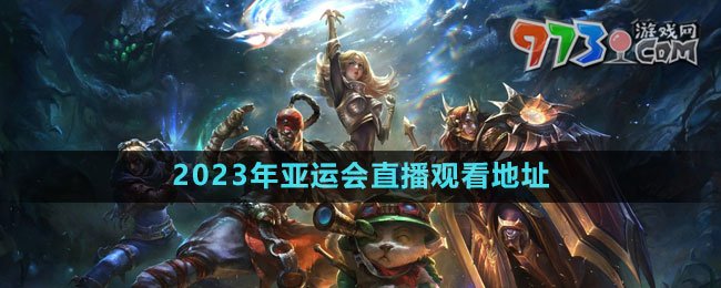 《英雄聯(lián)盟》2023年亞運(yùn)會直播觀看地址
