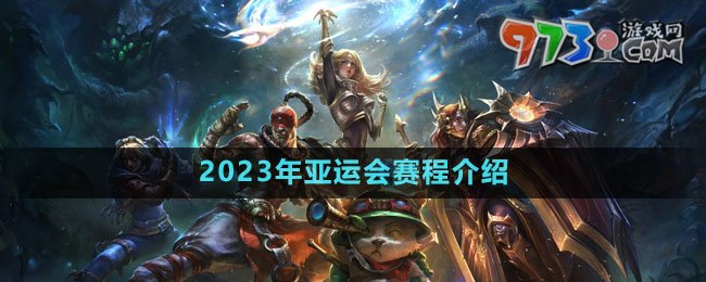 《英雄聯(lián)盟》2023年亞運(yùn)會(huì)賽程介紹