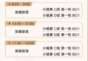 《英雄聯(lián)盟》2023年亞運(yùn)會(huì)賽程介紹