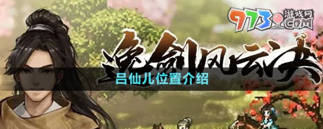 《逸劍風(fēng)云決》呂仙兒位置介紹