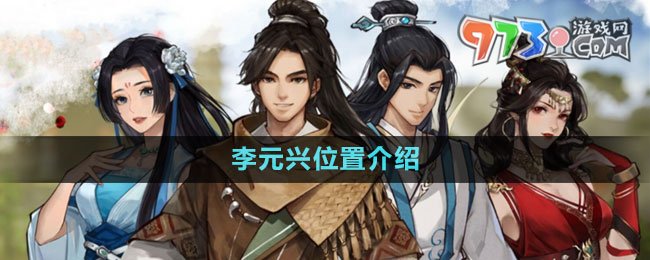 《逸劍風(fēng)云決》李元興位置介紹