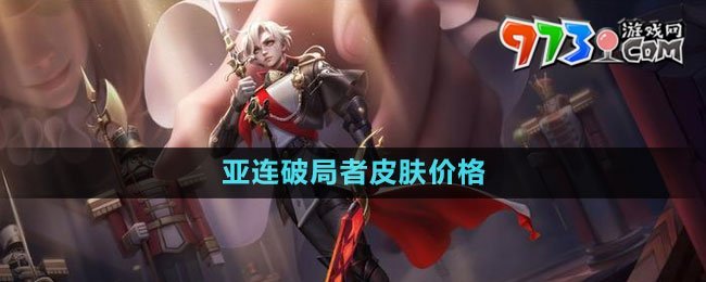 《王者榮耀》亞連破局者皮膚價格