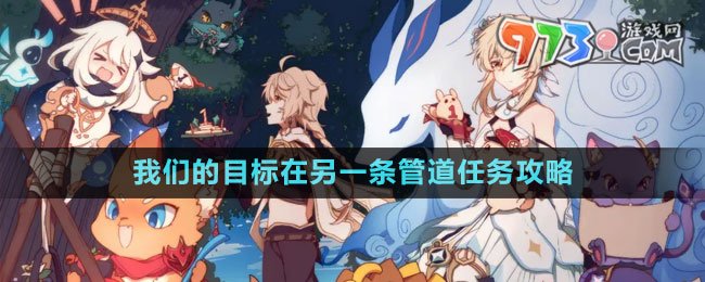 《原神》4.1我們的目標在另一條管道任務(wù)攻略