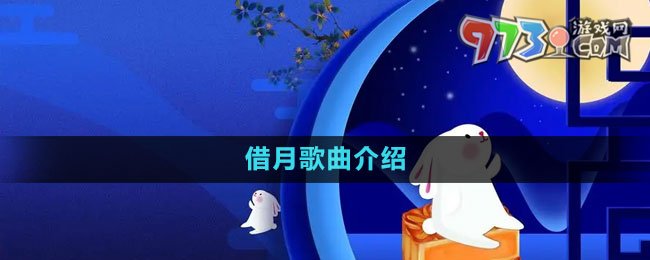 《抖音》借月歌曲介紹
