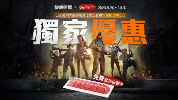 末日烤肉趣《黎明覺醒》推玩家專屬優(yōu)惠 出示游戲畫面免費(fèi)換「雪花板腱?！? /> 
</p>
<p style=
