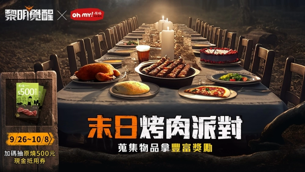 末日烤肉趣《黎明覺醒》推玩家專屬優(yōu)惠 出示游戲畫面免費(fèi)換「雪花板腱牛」