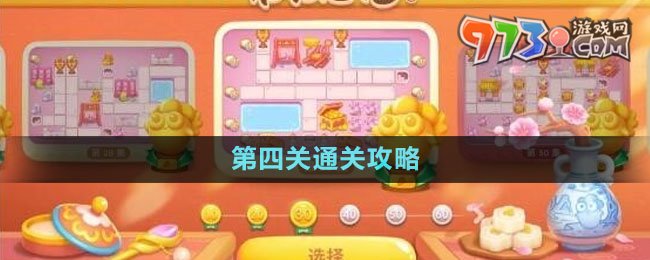 《保衛(wèi)蘿卜4秋妃傳》第四關(guān)通關(guān)攻略