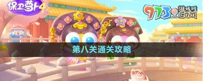 《保衛(wèi)蘿卜4秋妃傳》第八關(guān)通關(guān)攻略