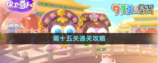 《保衛(wèi)蘿卜4秋妃傳》第十五關(guān)通關(guān)攻略