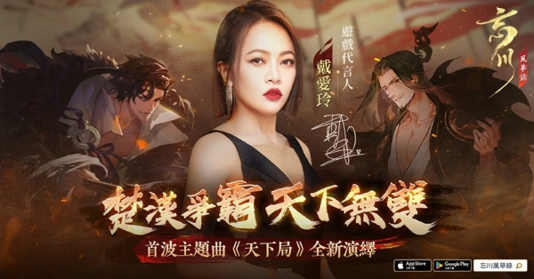 《忘川風(fēng)華錄》上市日期確定、公開游戲代言人「戴愛玲」演繹主題曲〈天下局〉