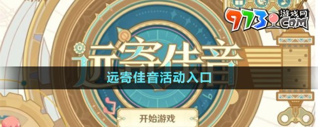 《原神》遠寄佳音活動入口