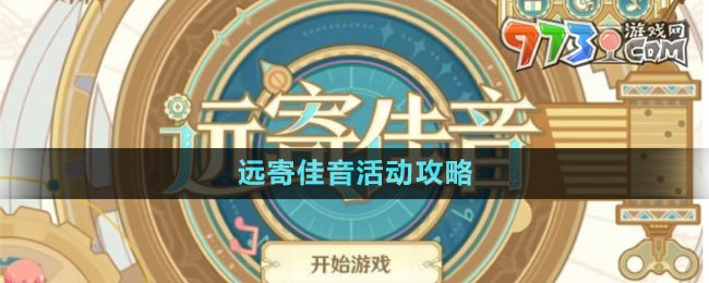 《原神》遠(yuǎn)寄佳音活動攻略