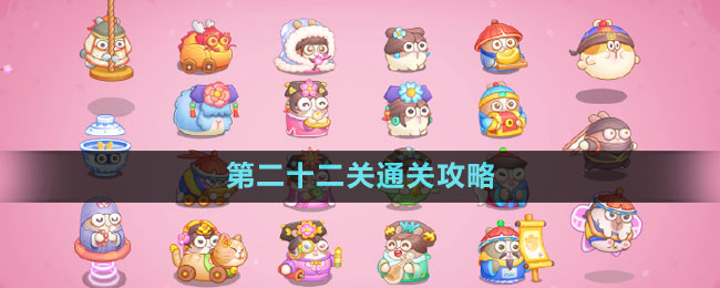 《保衛(wèi)蘿卜4秋妃傳》第二十二關(guān)通關(guān)攻略