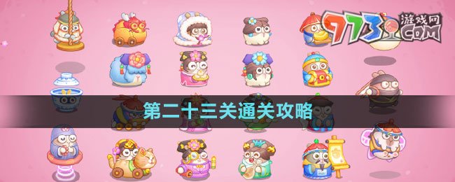 《保衛(wèi)蘿卜4秋妃傳》第二十三關通關攻略