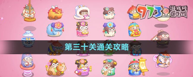 《保衛(wèi)蘿卜4秋妃傳》第三十關(guān)通關(guān)攻略