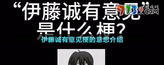 伊藤誠(chéng)有意見(jiàn)梗的意思介紹