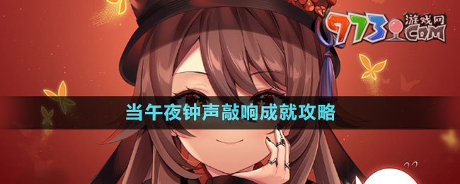 《原神》4.1當午夜鐘聲敲響成就攻略