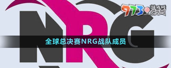 《英雄聯(lián)盟》S13全球總決賽NRG戰(zhàn)隊(duì)成員