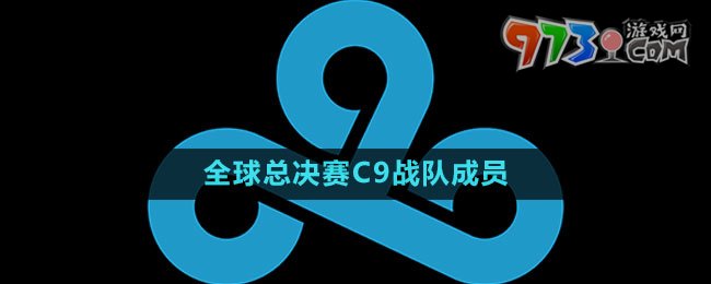 《英雄聯(lián)盟》S13全球總決賽C9戰(zhàn)隊成員