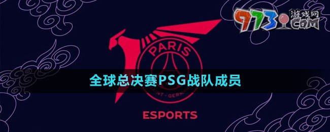 《英雄聯(lián)盟》S13全球總決賽PSG戰(zhàn)隊成員