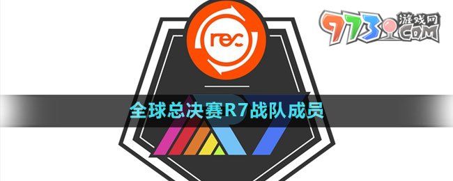 《英雄聯(lián)盟》S13全球總決賽R7戰(zhàn)隊成員